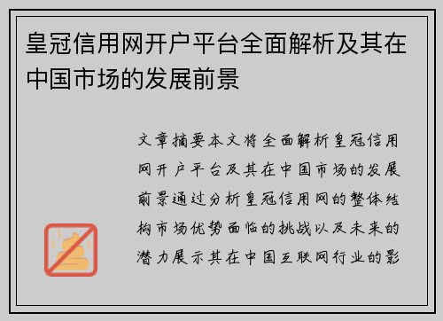 皇冠信用网开户平台全面解析及其在中国市场的发展前景