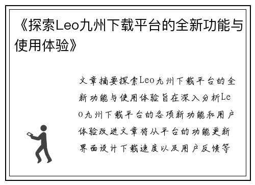 《探索Leo九州下载平台的全新功能与使用体验》