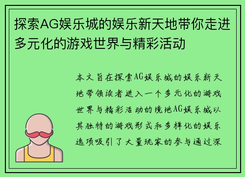 探索AG娱乐城的娱乐新天地带你走进多元化的游戏世界与精彩活动