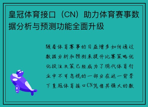 皇冠体育接口（CN）助力体育赛事数据分析与预测功能全面升级