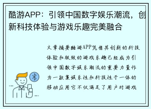 酷游APP：引领中国数字娱乐潮流，创新科技体验与游戏乐趣完美融合