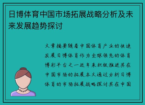 日博体育中国市场拓展战略分析及未来发展趋势探讨