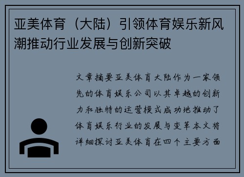 亚美体育（大陆）引领体育娱乐新风潮推动行业发展与创新突破