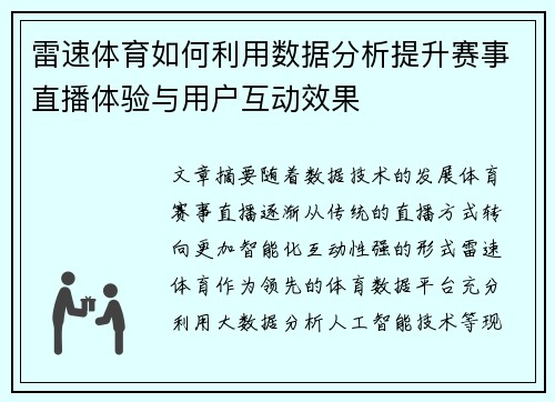 雷速体育如何利用数据分析提升赛事直播体验与用户互动效果