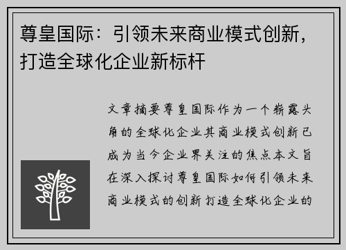 尊皇国际：引领未来商业模式创新，打造全球化企业新标杆