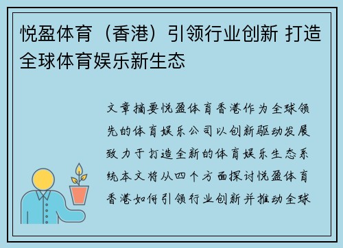 悦盈体育（香港）引领行业创新 打造全球体育娱乐新生态