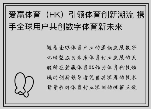 爱赢体育（HK）引领体育创新潮流 携手全球用户共创数字体育新未来