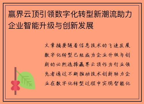 赢界云顶引领数字化转型新潮流助力企业智能升级与创新发展