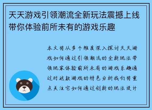 天天游戏引领潮流全新玩法震撼上线带你体验前所未有的游戏乐趣