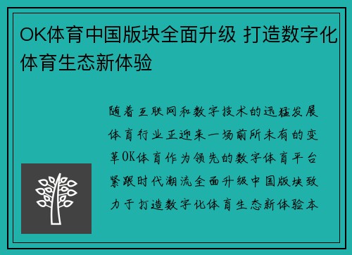 OK体育中国版块全面升级 打造数字化体育生态新体验