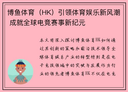 博鱼体育（HK）引领体育娱乐新风潮 成就全球电竞赛事新纪元