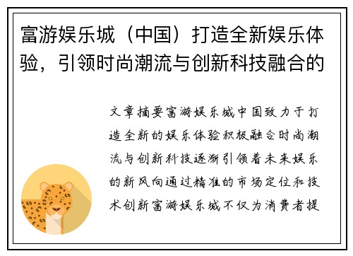 富游娱乐城（中国）打造全新娱乐体验，引领时尚潮流与创新科技融合的未来娱乐新风向