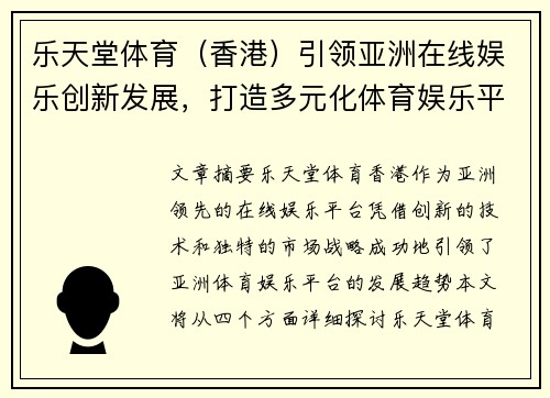 乐天堂体育（香港）引领亚洲在线娱乐创新发展，打造多元化体育娱乐平台