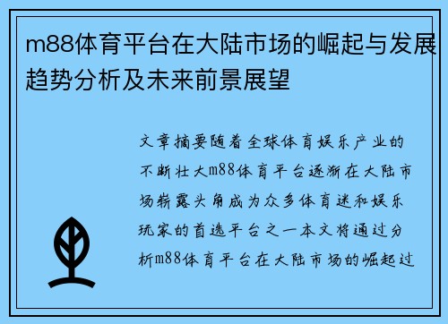 m88体育平台在大陆市场的崛起与发展趋势分析及未来前景展望