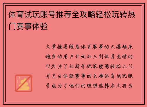 体育试玩账号推荐全攻略轻松玩转热门赛事体验