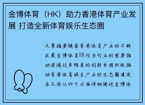 金博体育（HK）助力香港体育产业发展 打造全新体育娱乐生态圈