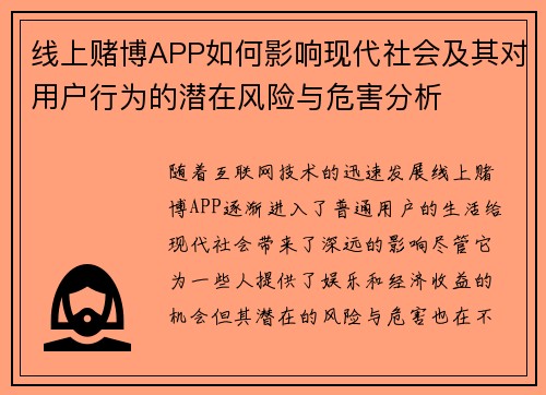 线上赌博APP如何影响现代社会及其对用户行为的潜在风险与危害分析