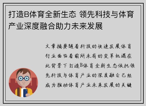 打造B体育全新生态 领先科技与体育产业深度融合助力未来发展